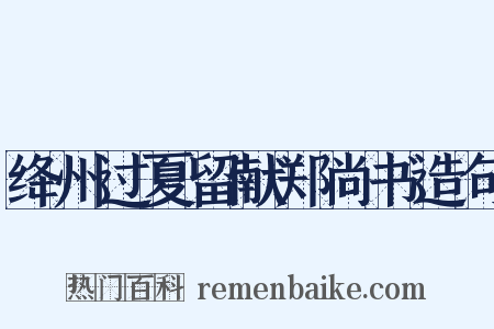 绛州过夏留献郑尚书造句是什么意思的图片